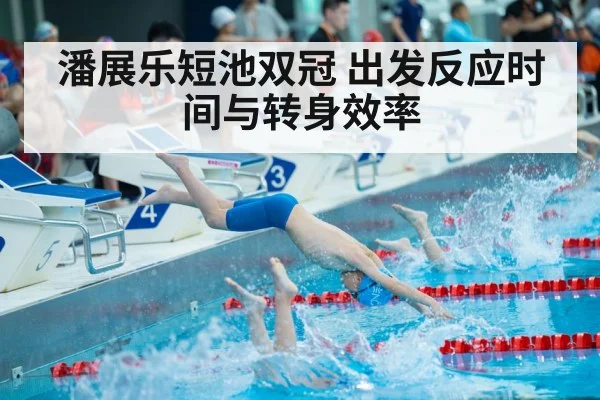 潘展乐短池双冠 出发反应时间与转身效率
