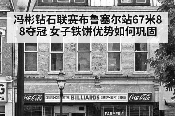 冯彬钻石联赛布鲁塞尔站67米88夺冠 女子铁饼优势如何巩固